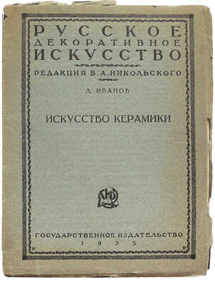 Лот из пяти изданий по искусству из серии «Русское декоративное искусство / Под ред. В.А. Никольского»: